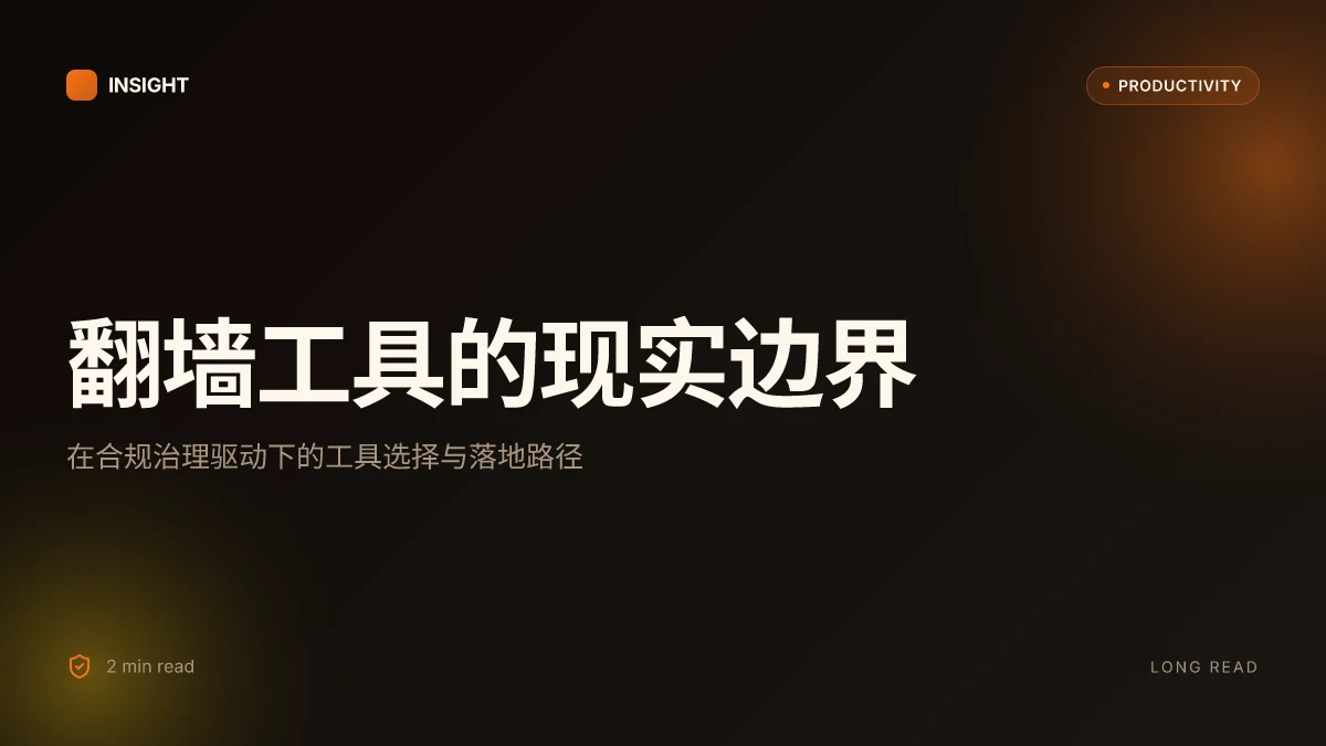 翻墙梯子:全面指南与最新现实评估,VPN、代理、隐私与合规